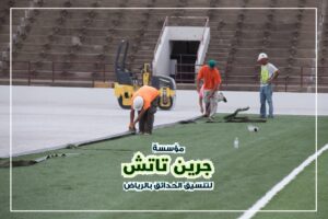 ملاعب كرة القدم فى الرياض