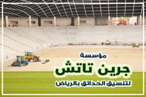 ملاعب كرة القدم فى الرياض