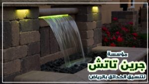 شلالات ونوافير للحدائق بالرياض