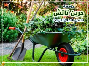 صيانة الحدائق المنزلية بالرياض