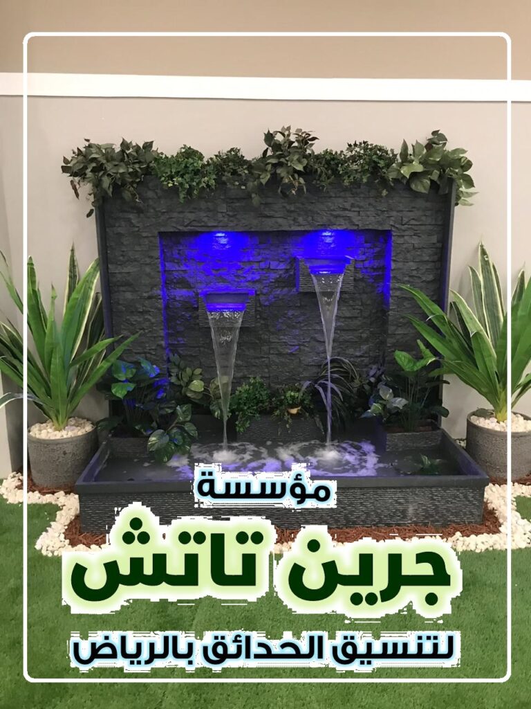 شلالات ونوافير للحدائق بالرياض